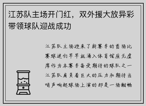 江蘇隊主場開門紅，雙外援大放異彩帶領(lǐng)球隊迎戰(zhàn)成功