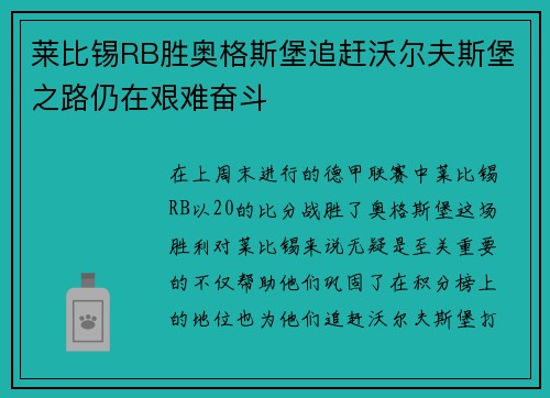 萊比錫RB勝奧格斯堡追趕沃爾夫斯堡之路仍在艱難奮斗