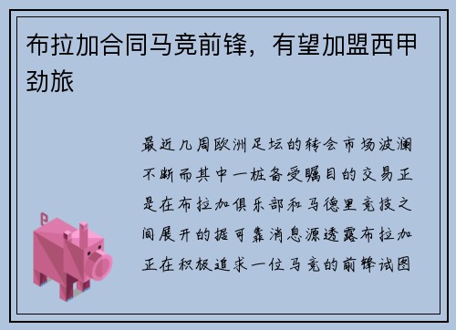 布拉加合同馬競(jìng)前鋒，有望加盟西甲勁旅