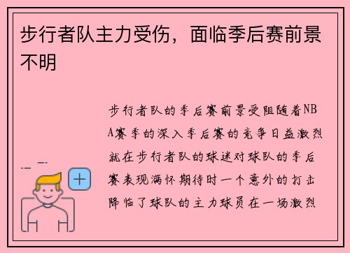 步行者隊(duì)主力受傷，面臨季后賽前景不明