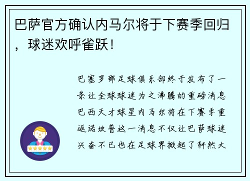 巴薩官方確認(rèn)內(nèi)馬爾將于下賽季回歸，球迷歡呼雀躍！