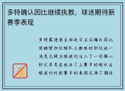 多特確認(rèn)因比繼續(xù)執(zhí)教，球迷期待新賽季表現(xiàn)