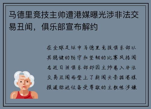 馬德里競技主帥遭港媒曝光涉非法交易丑聞，俱樂部宣布解約