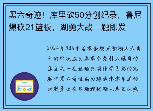 黑六奇跡！庫里砍50分創(chuàng)紀(jì)錄，魯尼爆砍21籃板，湖勇大戰(zhàn)一觸即發(fā)