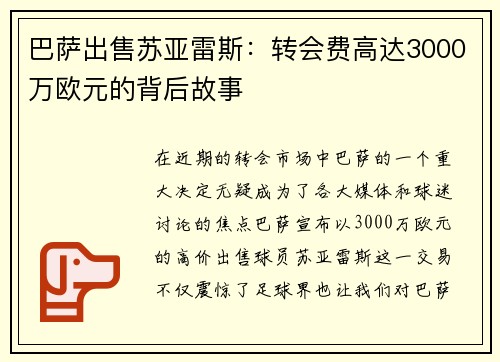 巴薩出售蘇亞雷斯：轉(zhuǎn)會費(fèi)高達(dá)3000萬歐元的背后故事