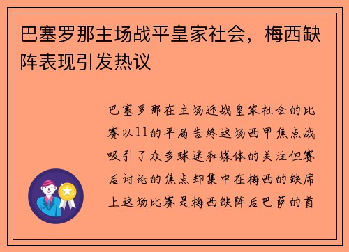 巴塞羅那主場戰(zhàn)平皇家社會，梅西缺陣表現(xiàn)引發(fā)熱議