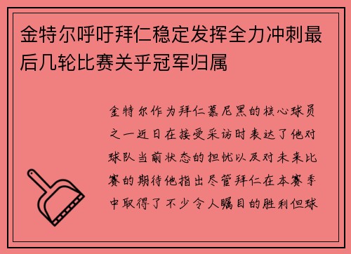 金特爾呼吁拜仁穩(wěn)定發(fā)揮全力沖刺最后幾輪比賽關(guān)乎冠軍歸屬