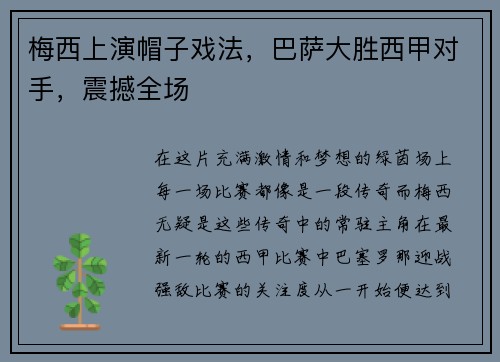 梅西上演帽子戲法，巴薩大勝西甲對手，震撼全場