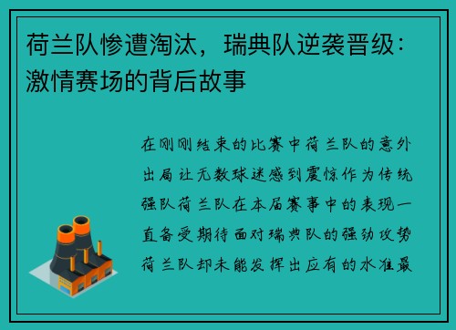 荷蘭隊(duì)?wèi)K遭淘汰，瑞典隊(duì)逆襲晉級：激情賽場的背后故事