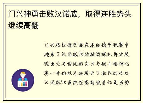 門(mén)興神勇?lián)魯h諾威，取得連勝勢(shì)頭繼續(xù)高翻