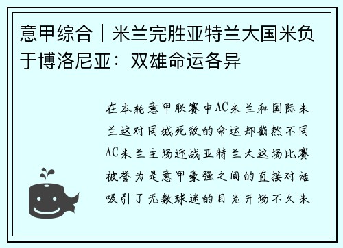 意甲綜合｜米蘭完勝亞特蘭大國米負于博洛尼亞：雙雄命運各異