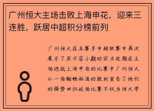 廣州恒大主場擊敗上海申花，迎來三連勝，躍居中超積分榜前列