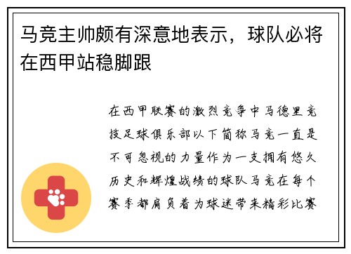 馬競主帥頗有深意地表示，球隊必將在西甲站穩(wěn)腳跟