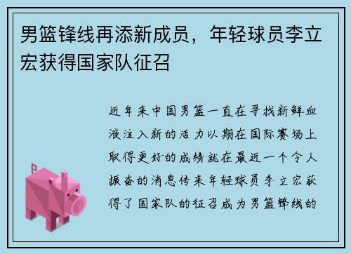 男籃鋒線再添新成員，年輕球員李立宏獲得國家隊征召