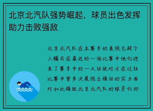 北京北汽隊強勢崛起，球員出色發(fā)揮助力擊敗強敵