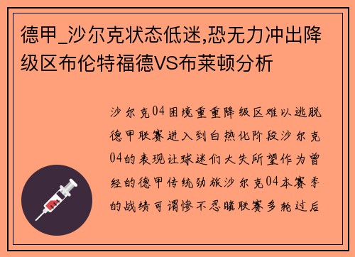 德甲_沙爾克狀態(tài)低迷,恐無力沖出降級區(qū)布倫特福德VS布萊頓分析