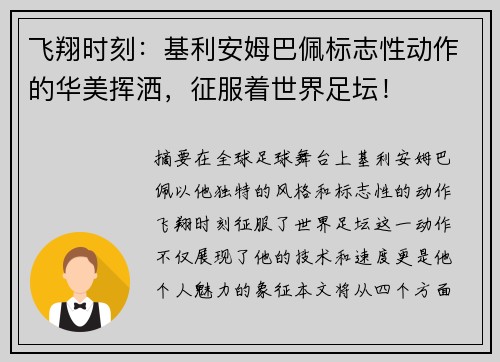 飛翔時刻：基利安姆巴佩標(biāo)志性動作的華美揮灑，征服著世界足壇！