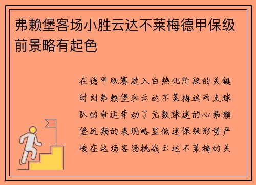 弗賴堡客場(chǎng)小勝云達(dá)不萊梅德甲保級(jí)前景略有起色