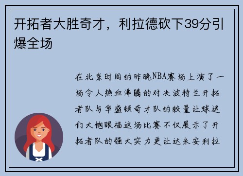 開拓者大勝奇才，利拉德砍下39分引爆全場(chǎng)