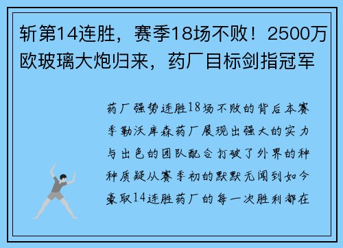 斬第14連勝，賽季18場(chǎng)不敗！2500萬(wàn)歐玻璃大炮歸來(lái)，藥廠目標(biāo)劍指冠軍