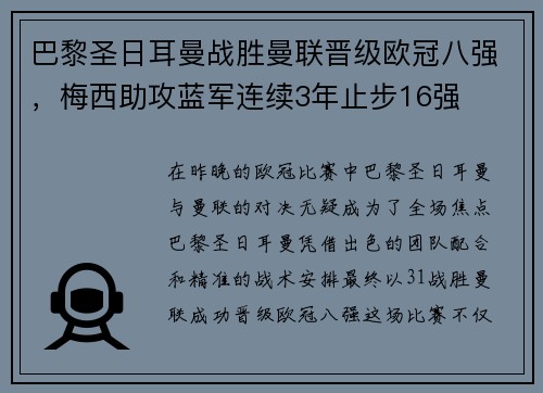 巴黎圣日耳曼戰(zhàn)勝曼聯(lián)晉級歐冠八強，梅西助攻藍軍連續(xù)3年止步16強