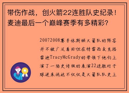 帶傷作戰(zhàn)，創(chuàng)火箭22連勝隊史紀錄！麥迪最后一個巔峰賽季有多精彩？