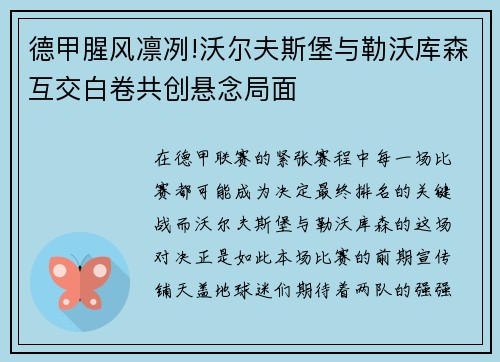 德甲腥風凜冽!沃爾夫斯堡與勒沃庫森互交白卷共創(chuàng)懸念局面