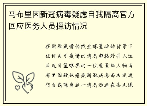 馬布里因新冠病毒疑慮自我隔離官方回應(yīng)醫(yī)務(wù)人員探訪情況