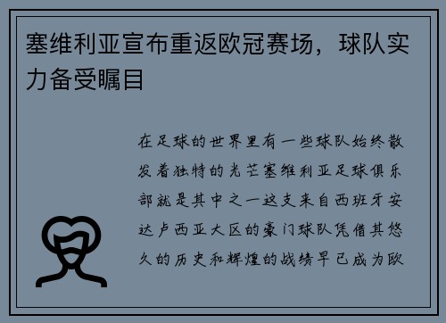 塞維利亞宣布重返歐冠賽場(chǎng)，球隊(duì)實(shí)力備受矚目