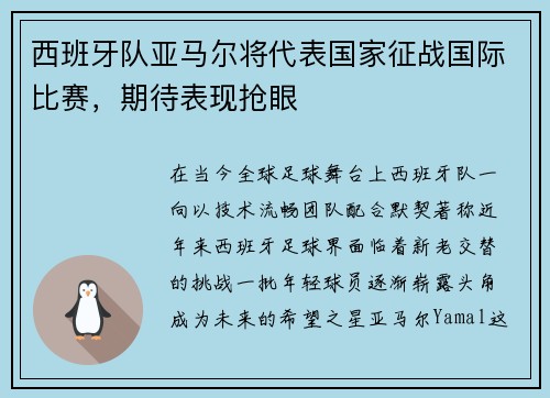 西班牙隊亞馬爾將代表國家征戰(zhàn)國際比賽，期待表現(xiàn)搶眼