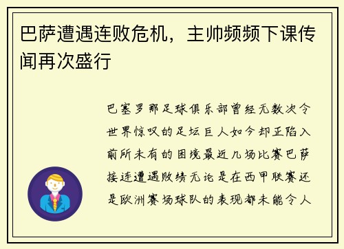 巴薩遭遇連敗危機(jī)，主帥頻頻下課傳聞再次盛行