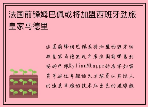 法國前鋒姆巴佩或?qū)⒓用宋靼嘌绖怕没始荫R德里