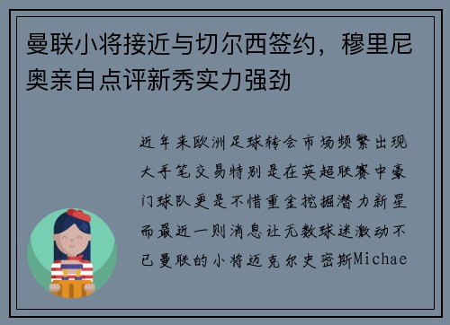 曼聯(lián)小將接近與切爾西簽約，穆里尼奧親自點評新秀實力強勁