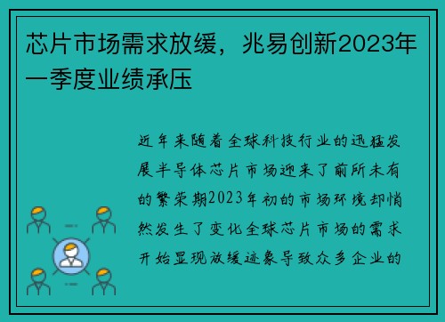 芯片市場(chǎng)需求放緩，兆易創(chuàng)新2023年一季度業(yè)績(jī)承壓