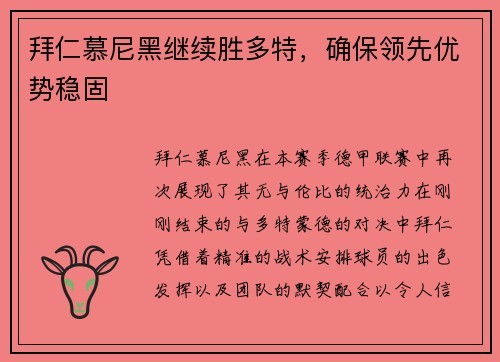 拜仁慕尼黑繼續(xù)勝多特，確保領先優(yōu)勢穩(wěn)固