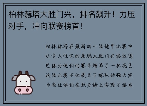 柏林赫塔大勝門興，排名飆升！力壓對手，沖向聯(lián)賽榜首！