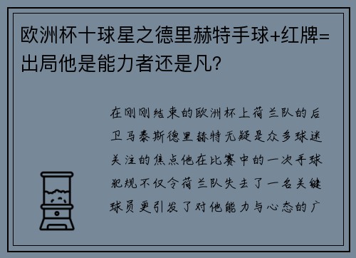 歐洲杯十球星之德里赫特手球+紅牌=出局他是能力者還是凡？