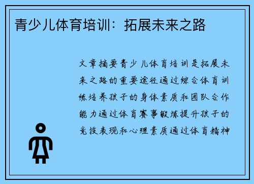 青少兒體育培訓：拓展未來之路