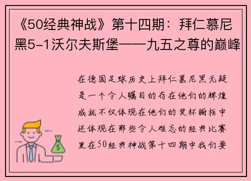 《50經(jīng)典神戰(zhàn)》第十四期：拜仁慕尼黑5-1沃爾夫斯堡——九五之尊的巔峰對(duì)決