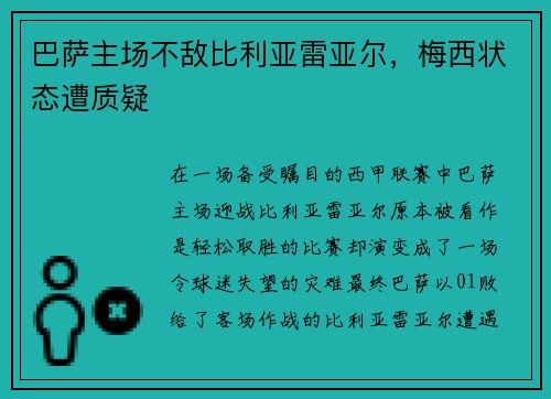 巴薩主場不敵比利亞雷亞爾，梅西狀態(tài)遭質疑