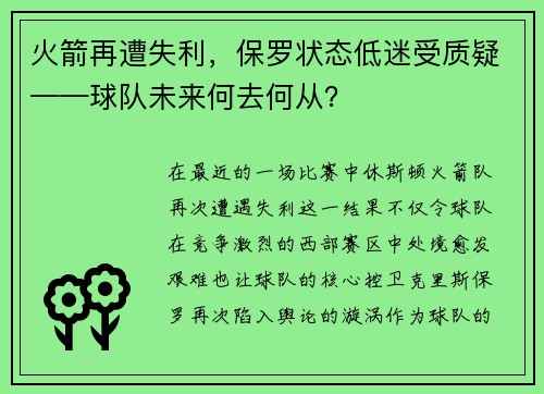 火箭再遭失利，保羅狀態(tài)低迷受質(zhì)疑——球隊未來何去何從？