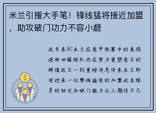 米蘭引援大手筆！鋒線猛將接近加盟，助攻破門功力不容小覷