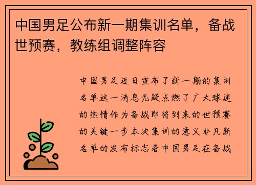 中國男足公布新一期集訓(xùn)名單，備戰(zhàn)世預(yù)賽，教練組調(diào)整陣容